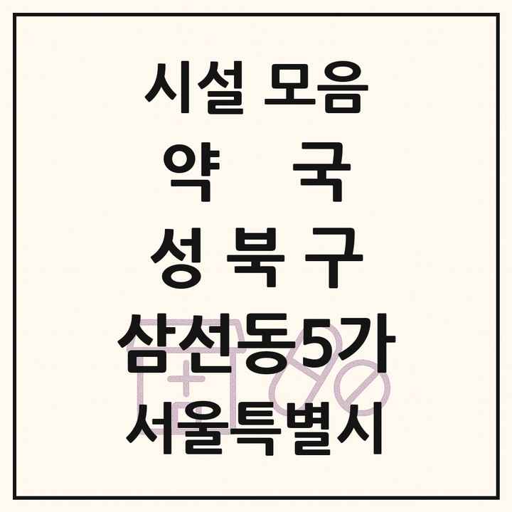 서울특별시 성북구 삼선동5가 약국 목록